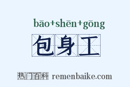 包身工是什么意思的图片